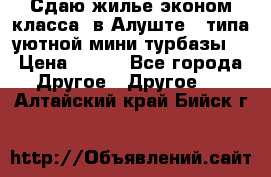 Сдаю жилье эконом класса  в Алуште ( типа уютной мини-турбазы) › Цена ­ 350 - Все города Другое » Другое   . Алтайский край,Бийск г.